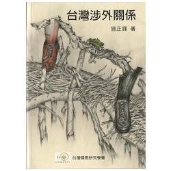 台灣涉外關係【金石堂、博客來熱銷】