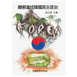 瞭解當代韓國民主政治－台灣國際研究叢書015