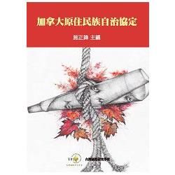 加拿大原住民族自治協定【金石堂、博客來熱銷】