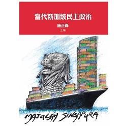 當代新加坡民主政治【金石堂、博客來熱銷】