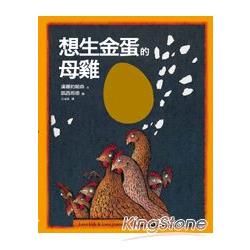 想生金蛋的母雞：汪培珽救回來的絕版故事書NO. 1