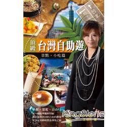 頂級台灣自助遊景點．小吃篇【金石堂、博客來熱銷】