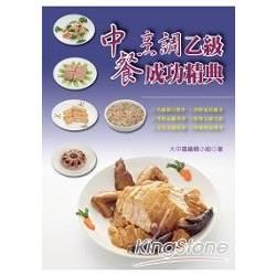 中餐烹調乙級成功精典(乙級檢定)