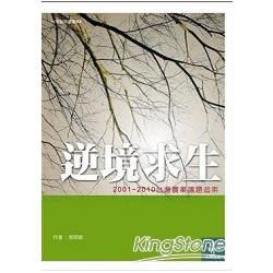逆境求生: 2001-2010台灣農業議題追索