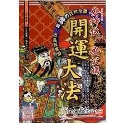 安神位.安公媽開運大法【金石堂、博客來熱銷】