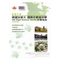 2014 美國加拿大國中及高中寄宿中學申請指南