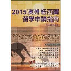 2015澳洲紐西蘭留學申請指南
