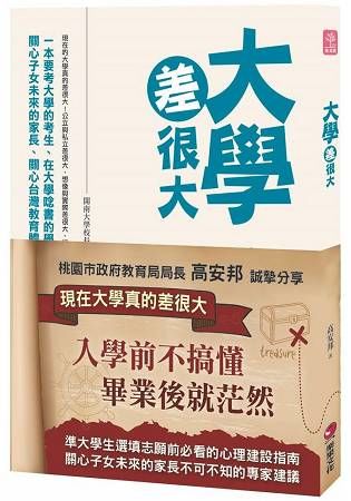 大學差很大【金石堂、博客來熱銷】