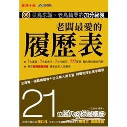 老闆最愛的履歷表－菜鳥求職、老鳥轉業的加分秘笈