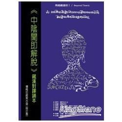 中陰聞即解脫(藏漢對譯誦本)【金石堂、博客來熱銷】