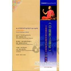 中陰教法擷粹：中陰聞即解脫藏漢對譯誦本&CD輔讀Concise Teachings on Bardo