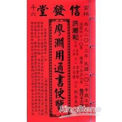 信發堂廖淵用通書便覽（平本）（102年）