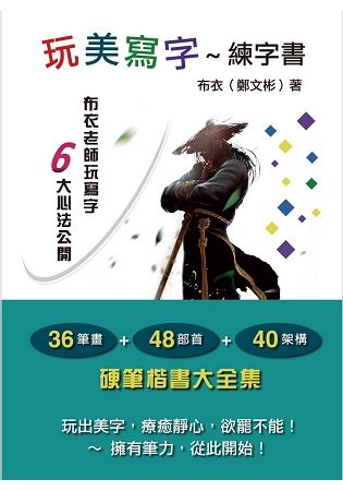 玩美寫字~練字書：玩出美字，療癒靜心，讓你寫到欲罷不能的楷書大全集