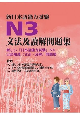 新日本語能力試驗JLPT N3 文法讀解問題集