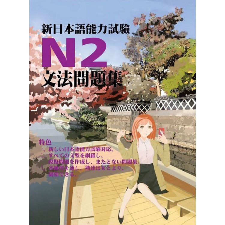 新日本語能力試驗N2文法問題集【金石堂、博客來熱銷】