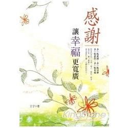 感謝，讓幸福更寬廣【金石堂、博客來熱銷】