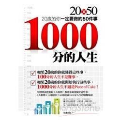 1000分的人生：20歲的你一定要做的50件事