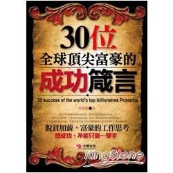 30位全球頂尖富豪的成功箴言【金石堂、博客來熱銷】