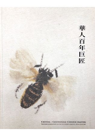 華人百年巨匠