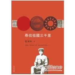 尋找祖國三千里【金石堂、博客來熱銷】