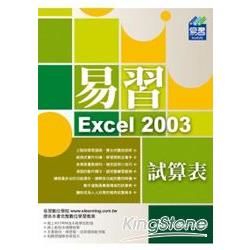 易習Excel 2003試算表(附範例VCD)