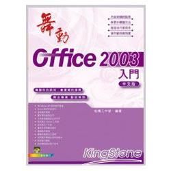 舞動Office 2003中文版入門（附範例VCD）【金石堂、博客來熱銷】