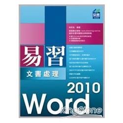 易習Word 2010文書處理（附範例VCD）【金石堂、博客來熱銷】