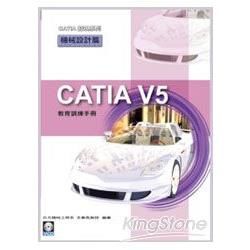 CATIA V5 教育訓練手冊：機械設計篇（附範例VCD）【金石堂、博客來熱銷】
