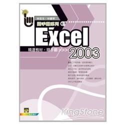 Excel 2003精選教材隨手翻（附範例VCD）【金石堂、博客來熱銷】