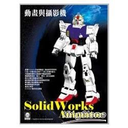 SolidWorks Animator動畫與攝影機 (附範例VCD)