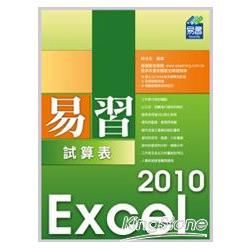 易習Excel2010試算表(附範例VCD)