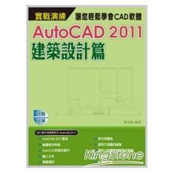 AutoCAD 2011實戰演練－建築設計篇（附範【金石堂、博客來熱銷】