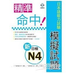 精準命中!新日檢N4模擬試題