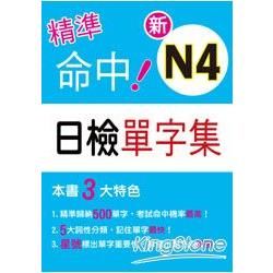 精準命中！N4新日檢單字集【金石堂、博客來熱銷】