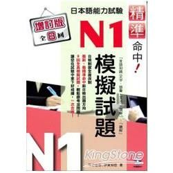 精準命中!N1模擬試題（增訂版全八回）日本語能力試驗（附MP3）