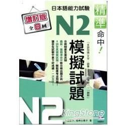 精準命中!N2模擬試題（增訂版全八回）日本語能力試驗