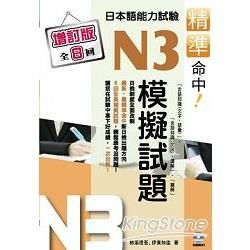 精準命中！N3模擬試題（增訂版全八回）日本語能力試驗（附MP3）