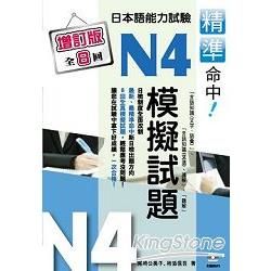 精準命中！N4模擬試題（增訂版全八回）日本語能力試驗