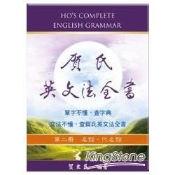 賀氏英文法全書（第二冊）：名詞、代名詞