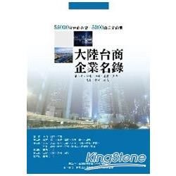 大陸台商企業名錄第二冊：福建、四川、重慶、廣西、雲南、貴州、海南