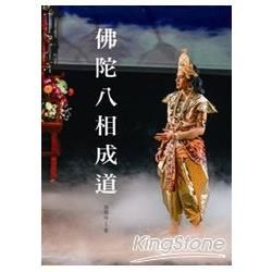 佛陀八相成道【金石堂、博客來熱銷】