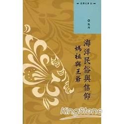 西灣文庫2-海洋民俗與信仰-媽祖與王爺