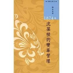 1874年沈葆楨的變革管理