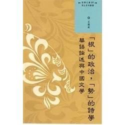 西灣文庫4-「根」的政治，「勢」的詩學─華語論述與中國文學