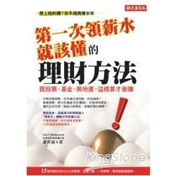 第一次領薪水就該懂的理財方法：買股票、基金、房地產，這樣算才會賺