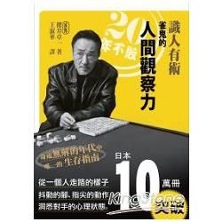 識人有術：20年不敗 雀鬼的「人間觀察力」