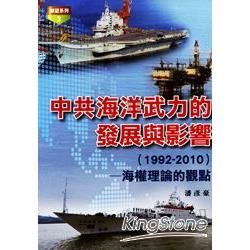 中共海洋武力的發展與影響【金石堂、博客來熱銷】