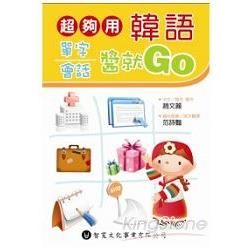 超夠用韓語單字會話醬就Go (附MP3)