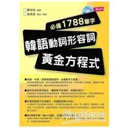 韓語動詞形容詞黃金方程式: 必備1788單字 (附MP3)