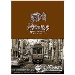 東京電車散步：10條特色電車路線漫遊【金石堂、博客來熱銷】